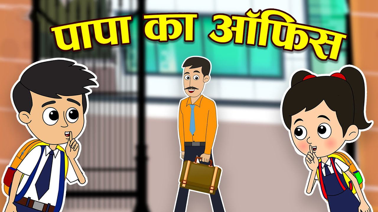 पापा का ऑफिस | PAPA KA OFFICE